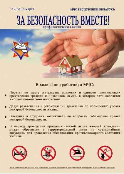 Со 2 по 18 марта 2026 года пройдёт профилактическая акция "За безопасность вместе!"